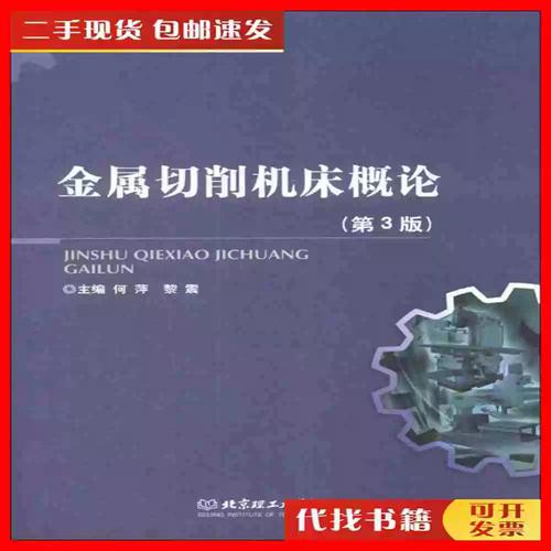 二手金屬切削機(jī)床概論(第3版) 何萍黎震9787564080709北京理工大