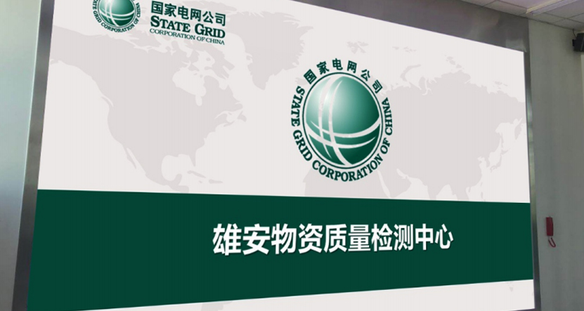 雄安電網物資質量建設中心