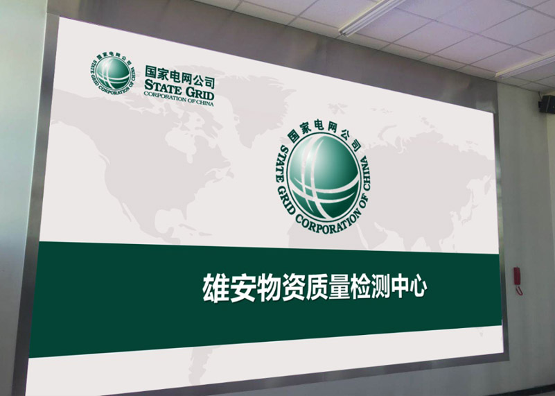 電網(wǎng)建設(shè) | 銳拓顯示打造雄安高標(biāo)準(zhǔn)物資質(zhì)量檢測(cè)中心