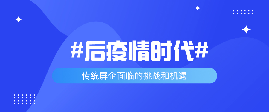 后疫情時代，傳統屏企面臨的挑戰(zhàn)和機遇