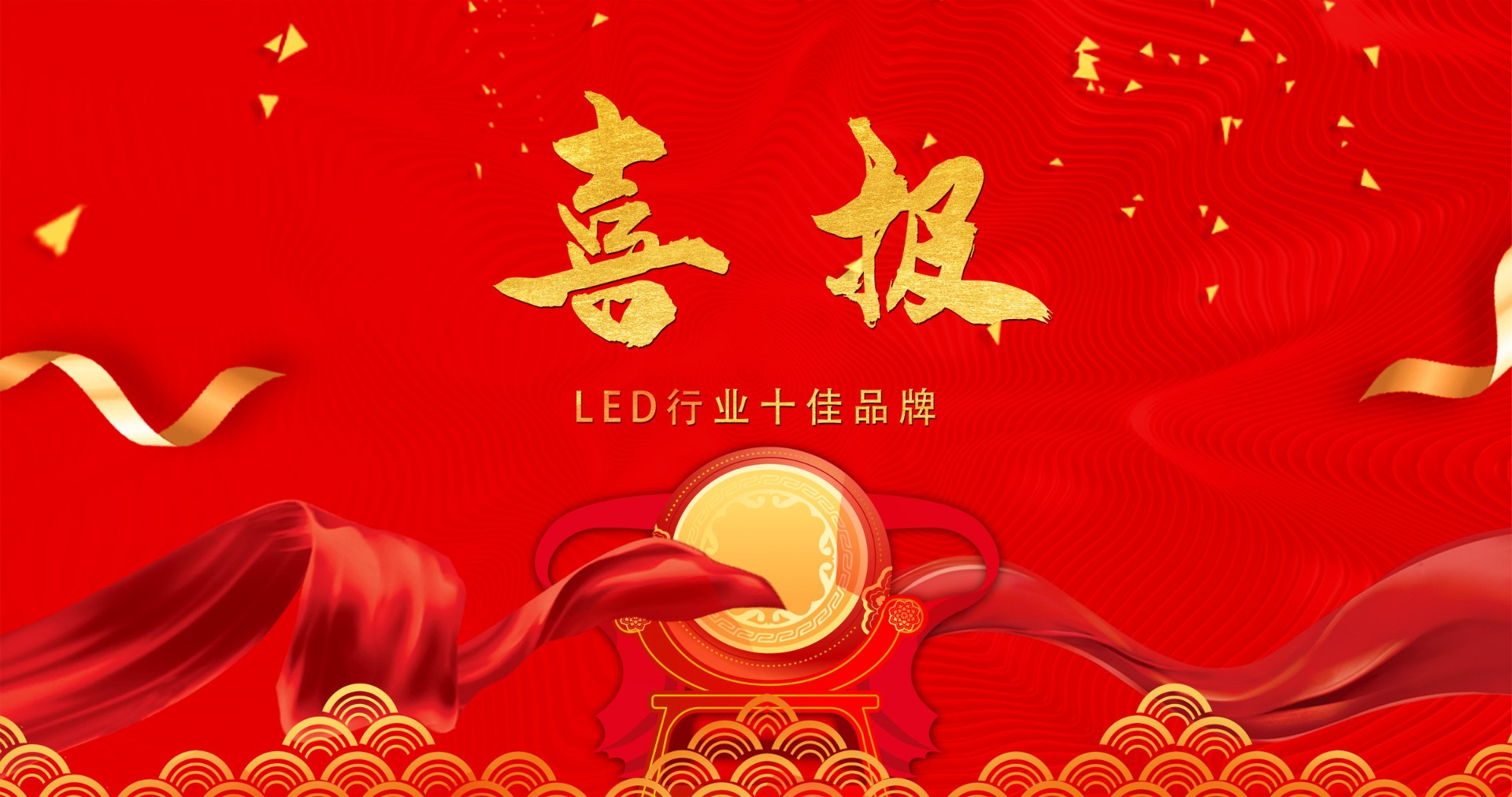 喜報 | 銳拓顯示榮獲多項十佳獎項，引領LED行業風潮