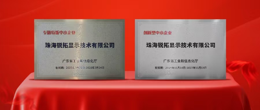 實力再次被認可！銳拓顯示榮獲廣東省“專精特新”及“創新型”企業稱號！